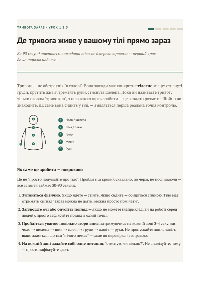 Сторінка уроку 1 курсу «Тривога зараз: як заспокоїтись за 5 хвилин і зробити перший крок до мети»